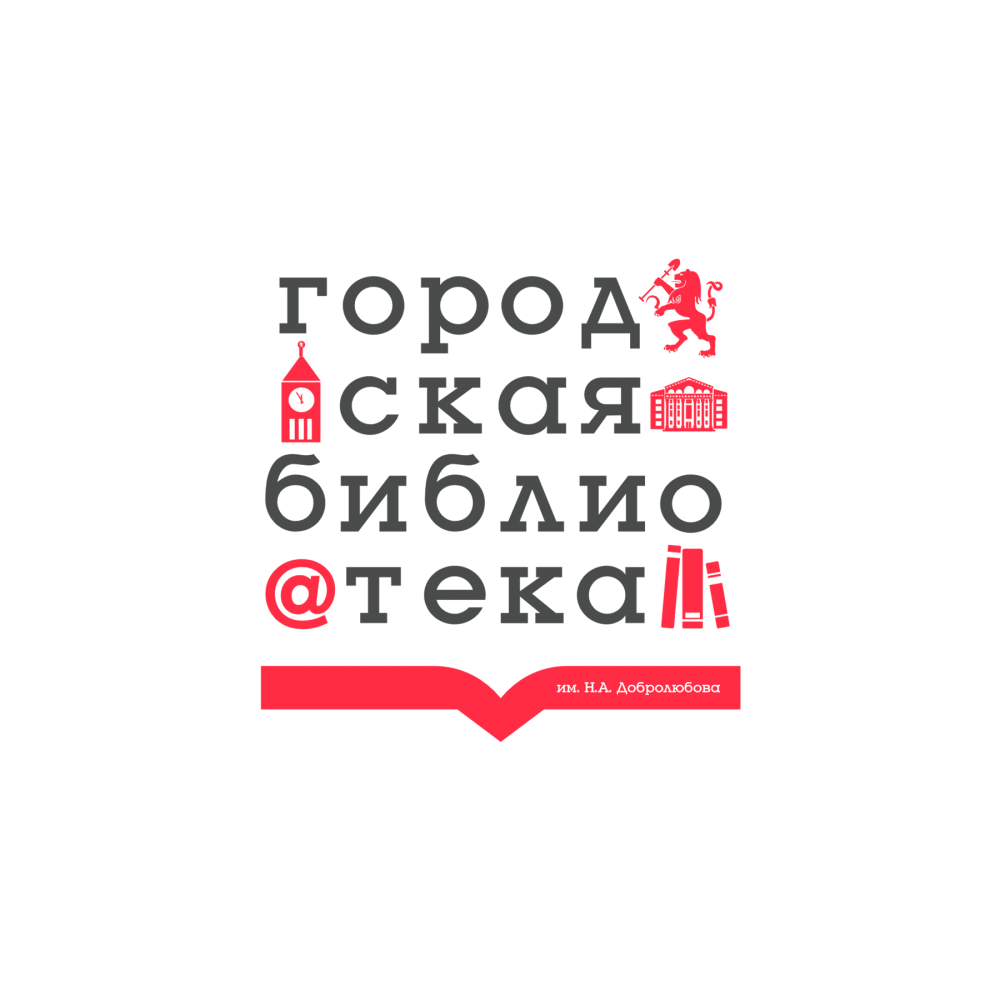 Библиотека им. Н. А. Добролюбова