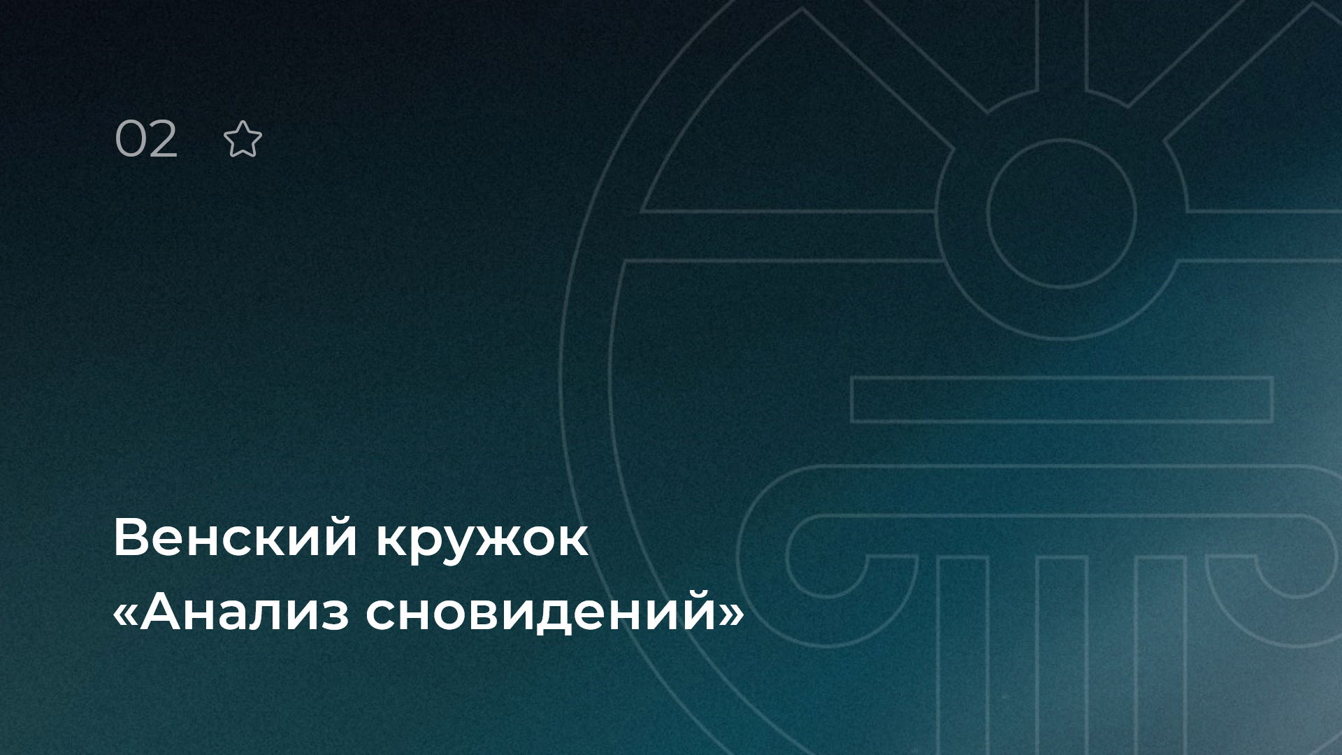 Венский кружок. Анализ сновидений