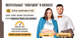 Ментальные "ловушки" собственника в бизнесе. 