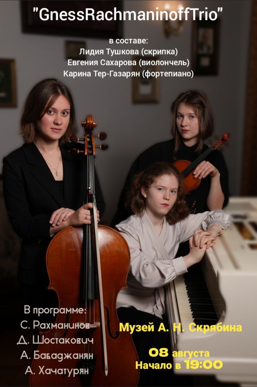 Вечер камерной музыки с ансамблем " GnessRachmaninoffTrio "