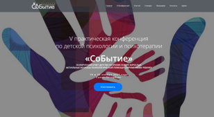 V практическая конференция по детской психологии и психотерапии «СоБытие»: «Психический ответ детства на кризис в мире взрослых. Актуальные вопросы психологической помощи современному ребенку»