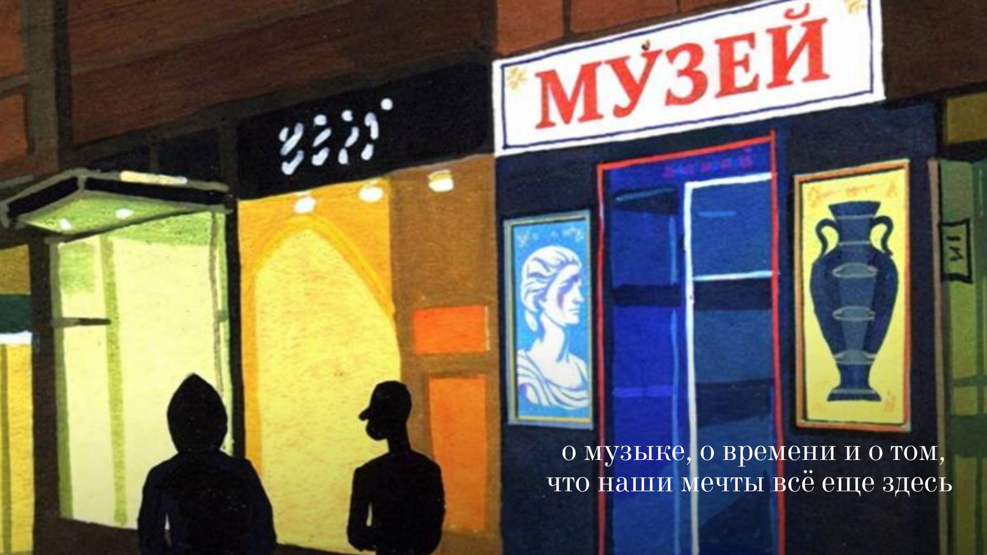 Мюзикл "МУЗЕЙ ЗАБЫТЫХ МЕЧТ"