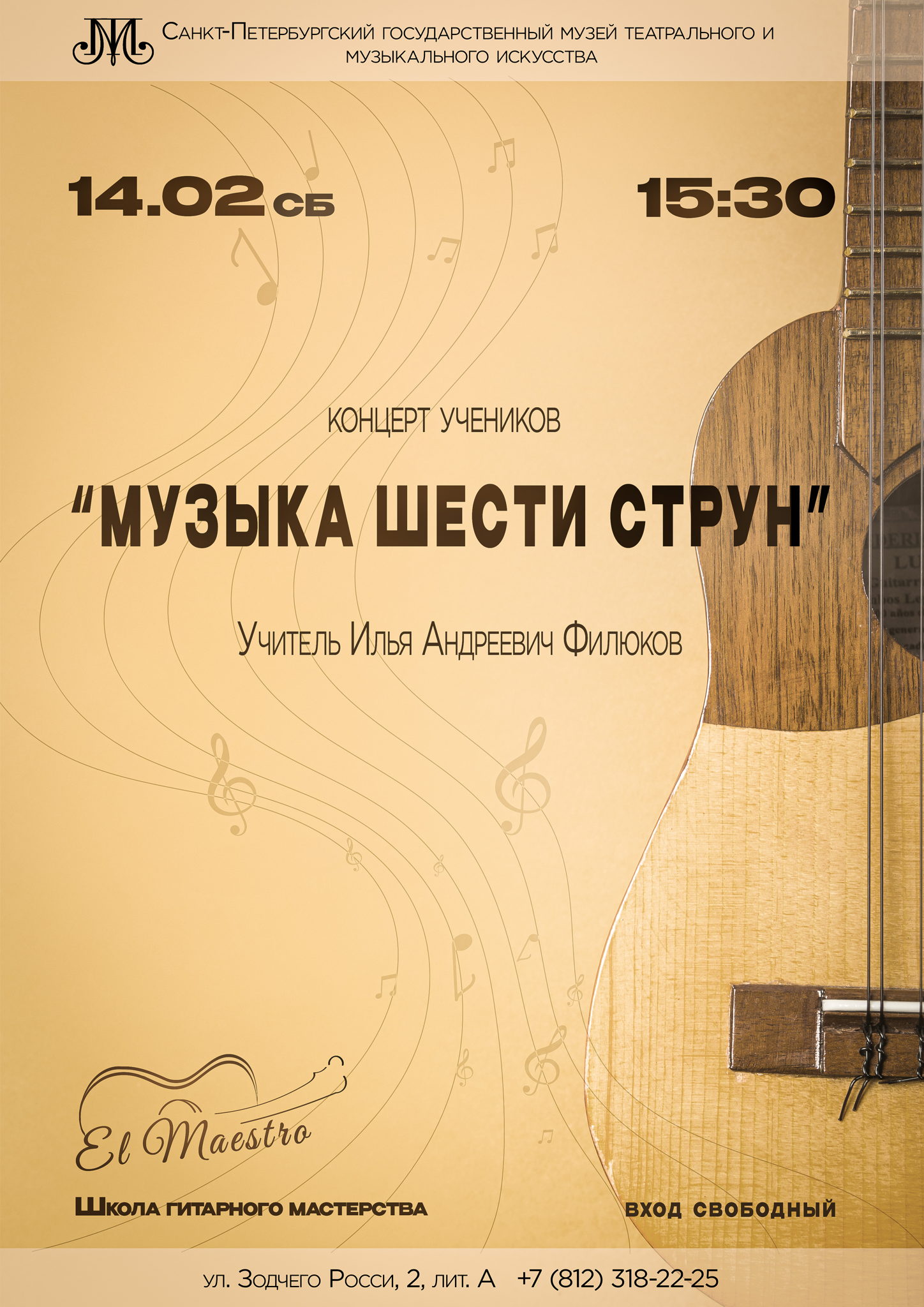 Концерт учеников школы гитарного мастерства "El Maestro”