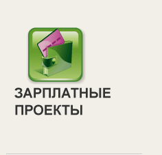 Зарплатный проект сбербанк. Зарплатный проект. Зарплатный проект картинки. Зарплатный проект лого.