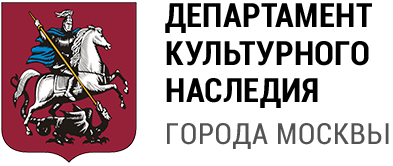 Департамент культурного наследия города Москвы