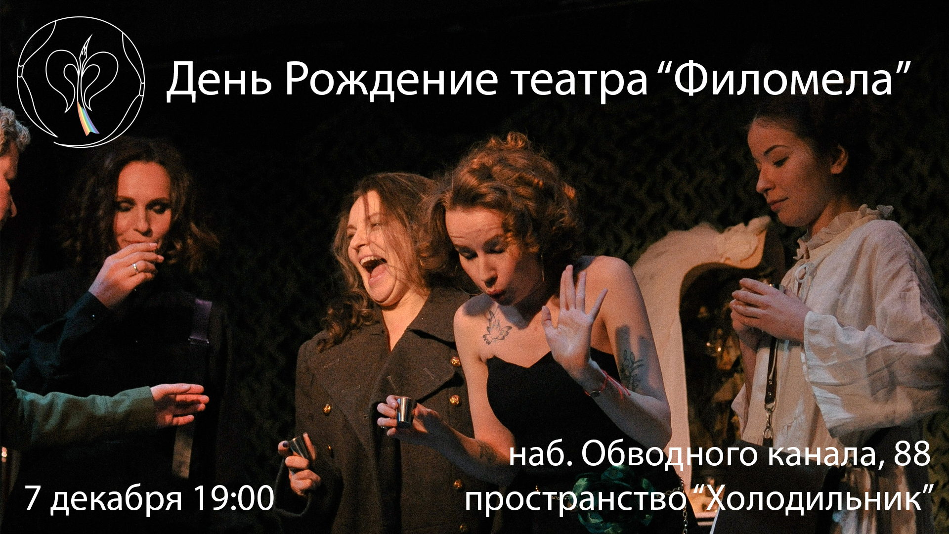 День Рождения театра "Филомела"