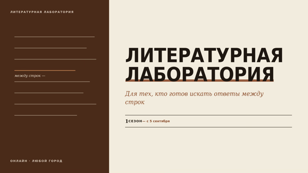 Литературная лаборатория. Онлайн-пространство чтения и мысли