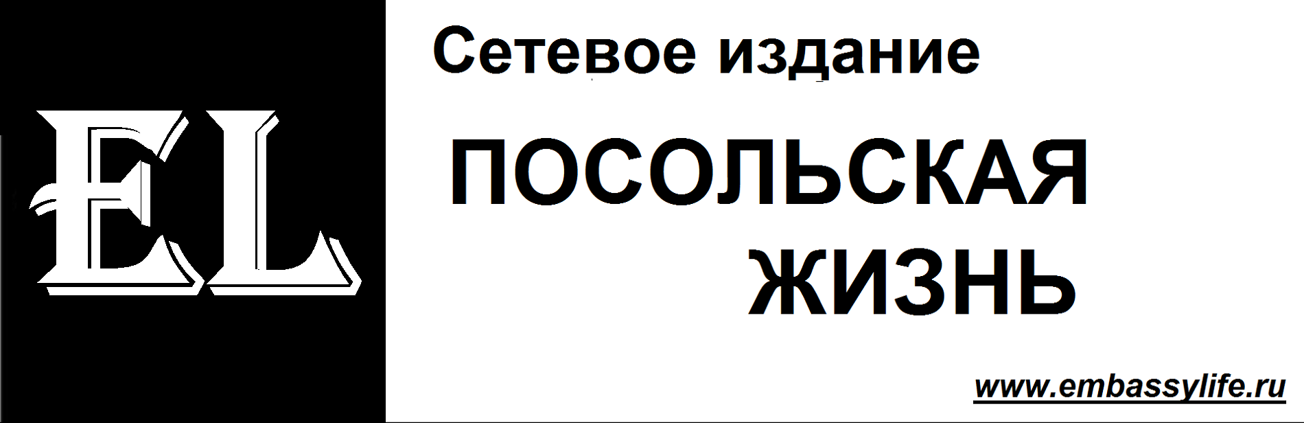 Сетевое издание "Посольская жизнь"