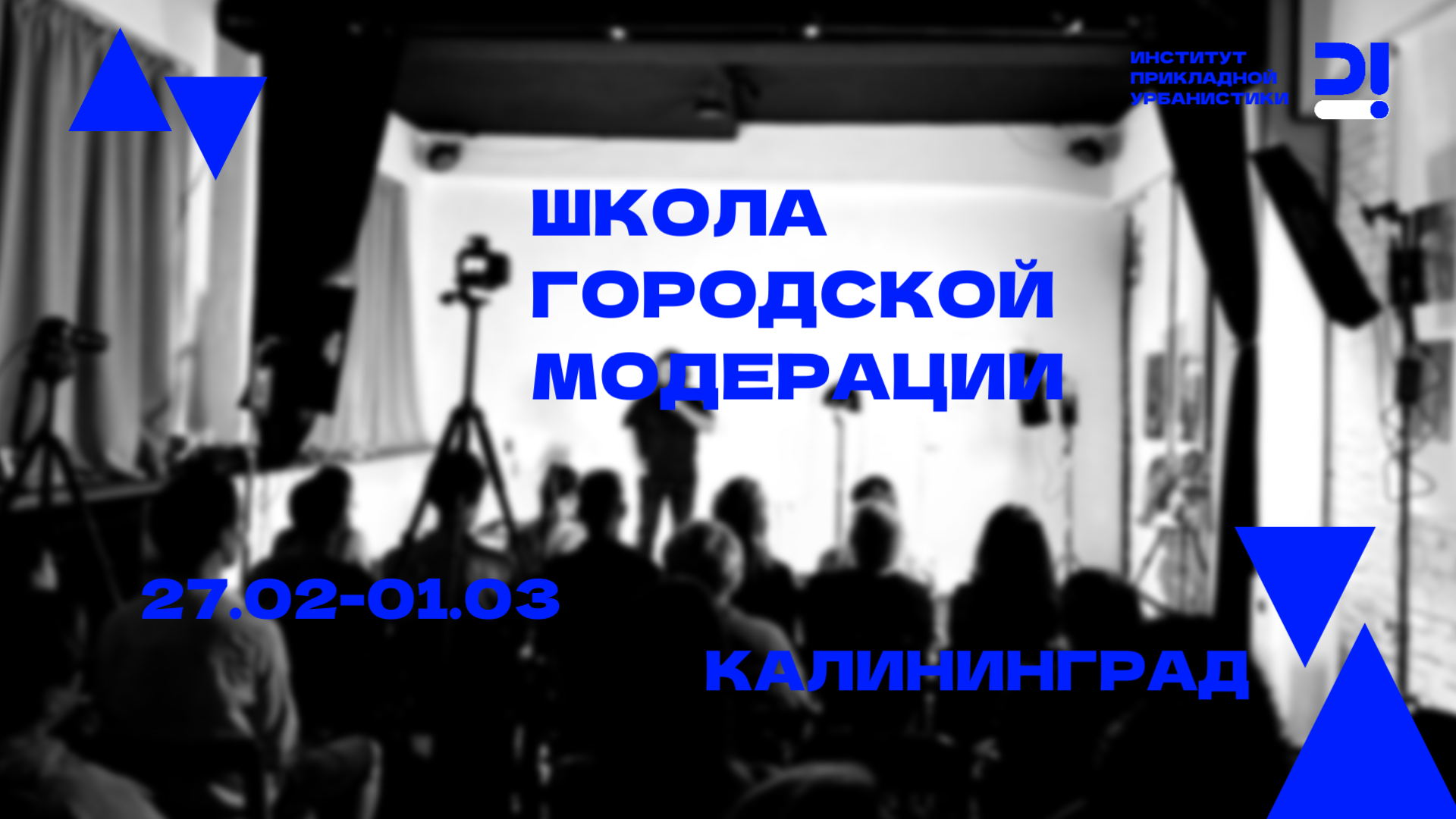 Школа городской модерации – 01.03 Калининград