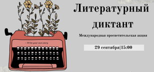 Международная просветительская акция «Литературный диктант» 