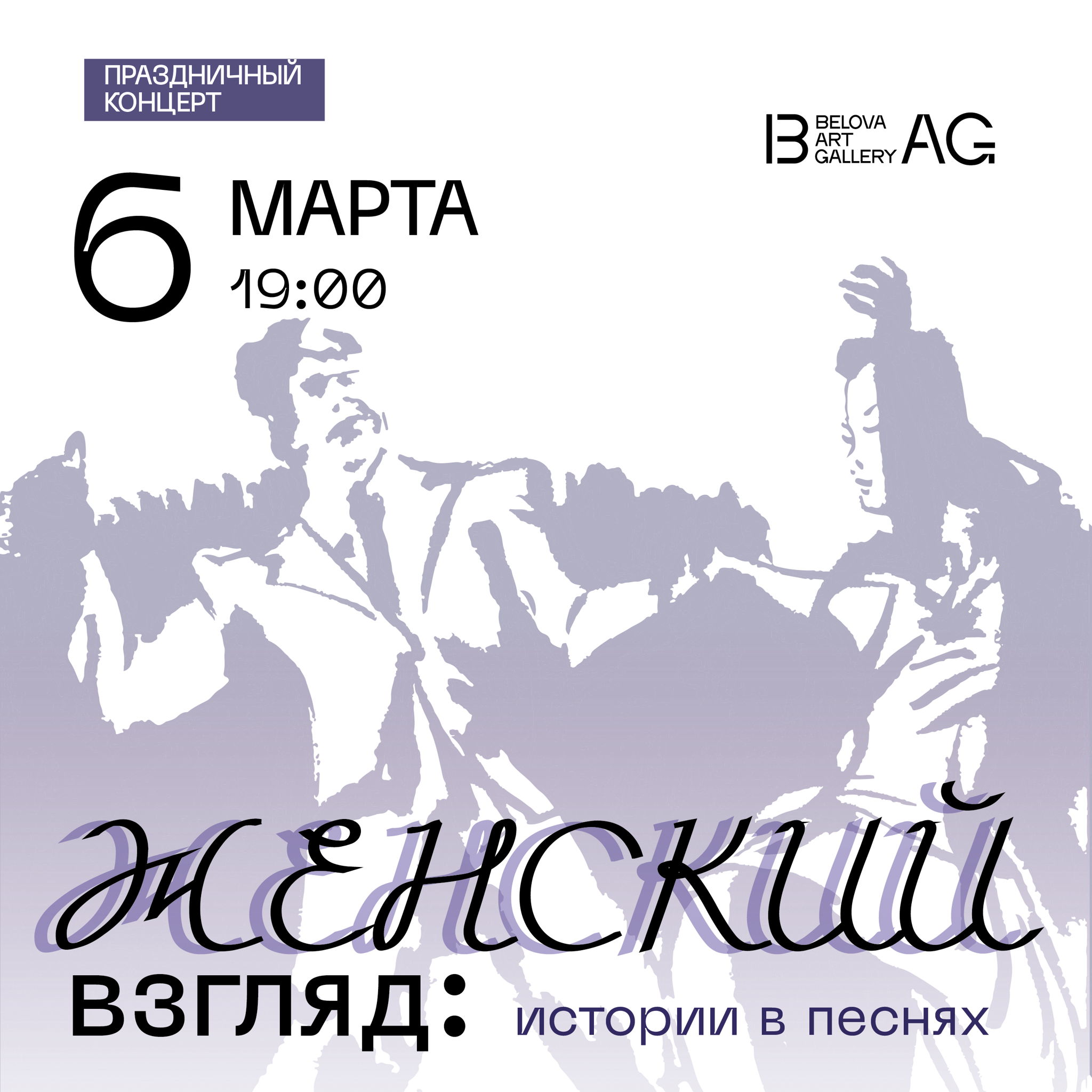 Праздничный концерт «Женский взгляд: истории в песнях»