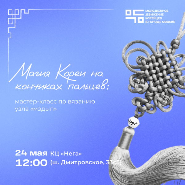 Мастер-класс "Магия Кореи на кончиках пальцев"
