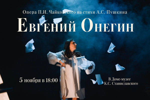 Евгений Онегин