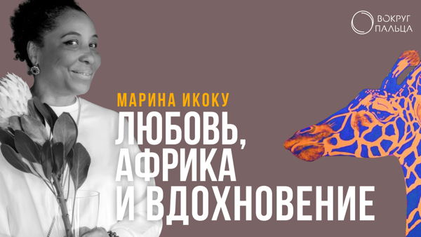 «Любовь, Африка и вдохновение»