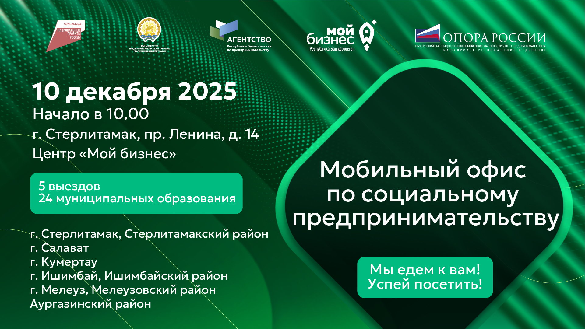 Мобильный офис по социальному предпринимательству в г.Стерлитамак
