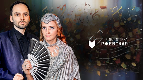 Концерт «В тихий вечер мы встречались» — музыкально-литературная фантазия на стихи русских классиков