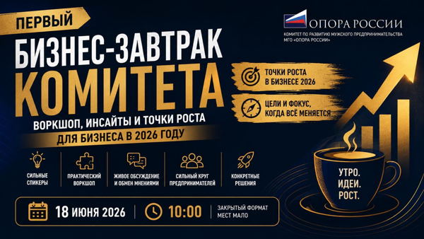 Бизнес-завтрак Мужского комитета: воркшоп, инсайты и точки роста для бизнеса в 2026 году