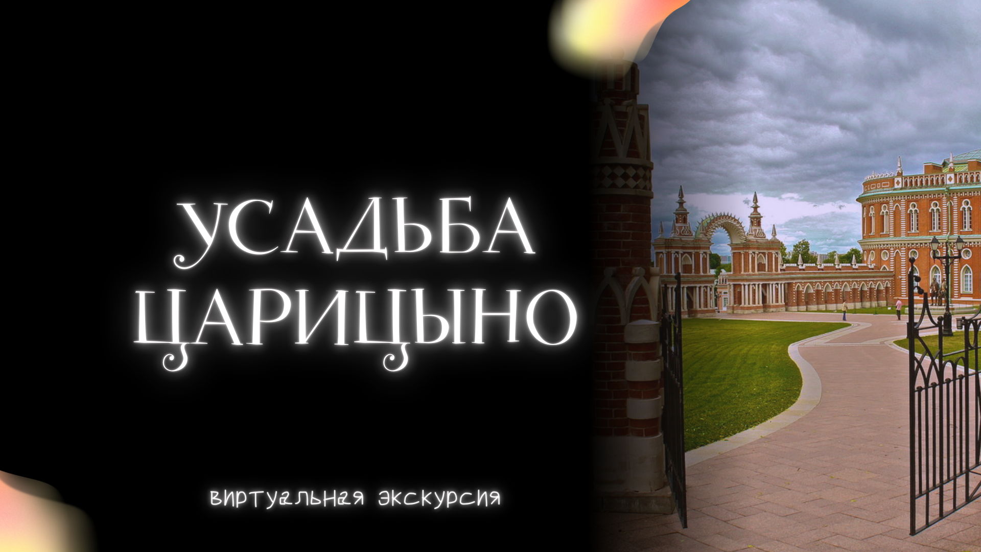 Усадьба Царицыно