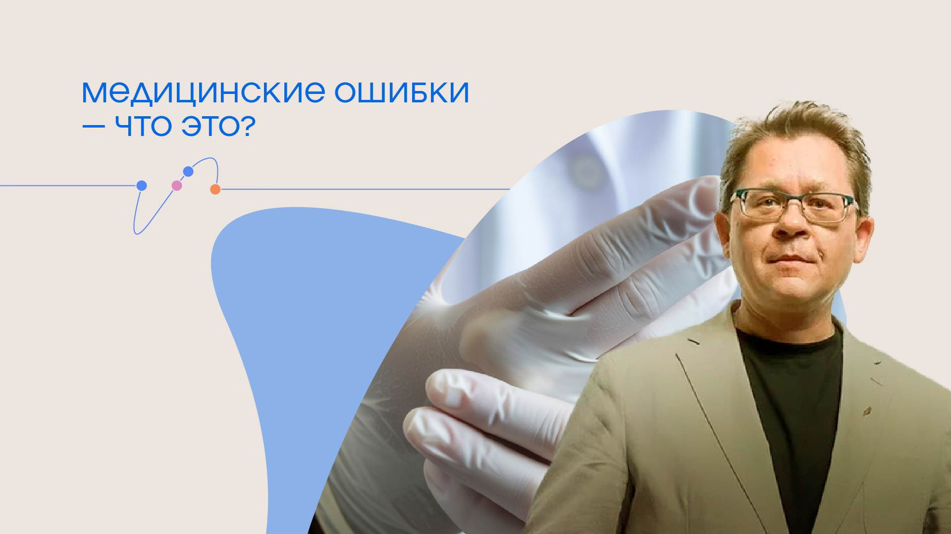 Лекция Алексея Решетуна "Медицинские ошибки что это?”