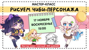 17 НОЯБРЯ (ВС) в 15:00 - мастер-класс «Рисуем чиби-персонажа»