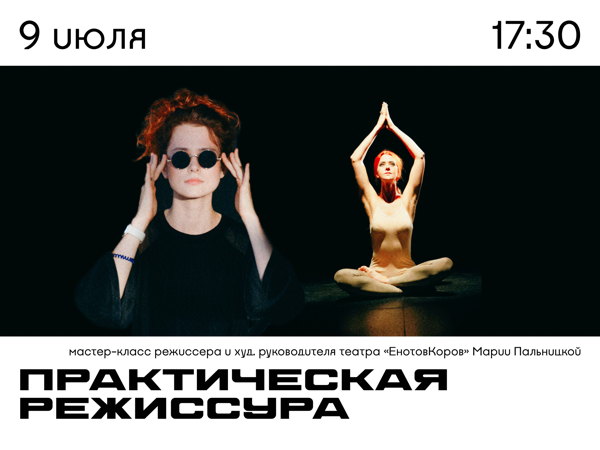 Мастер-класс «Практическая режиссура» от режиссера Марии Пальницкой