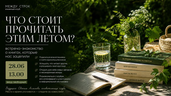 ЧТО СТОИТ ПРОЧЕСТЬ ЭТИМ ЛЕТОМ?