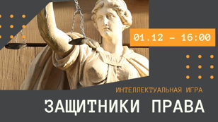 Интеллектуальная игра "Защитники права"