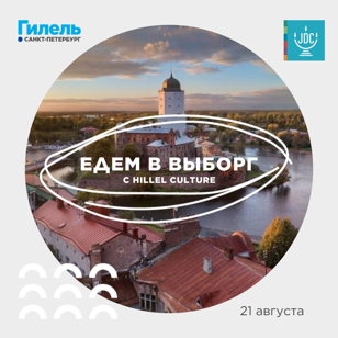 Поездка в Выборг с Hillel Culture 