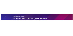 IX Конгресс Молодых Ученых