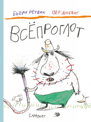 Интерактивное занятие с мастер-классом по книге Бьёрна Рёрвика «Всёпроглот»