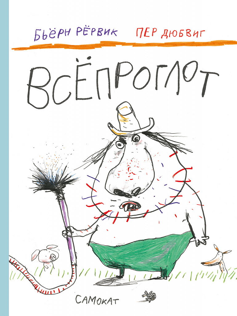 Интерактивное занятие с мастер-классом по книге Бьёрна Рёрвика «Всёпроглот»