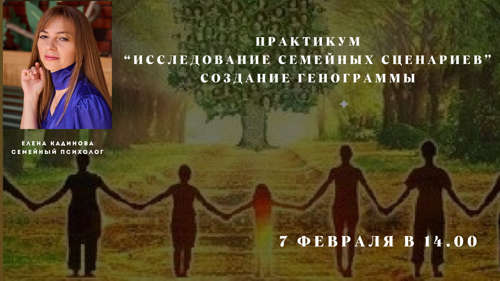 Практикум «Семейные сценарии: как перестать проживать чужую жизнь»