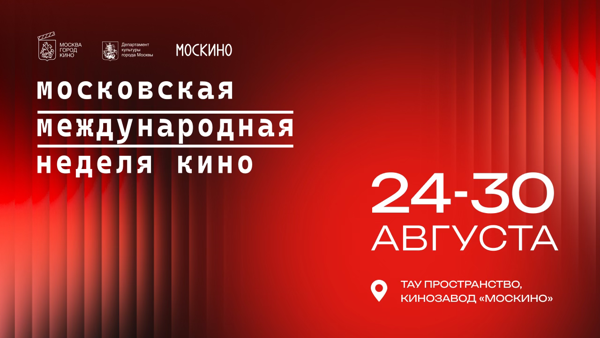 Московская международная неделя кино