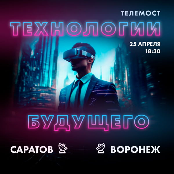 Телемост Саратов-Воронеж «Технологии будущего»