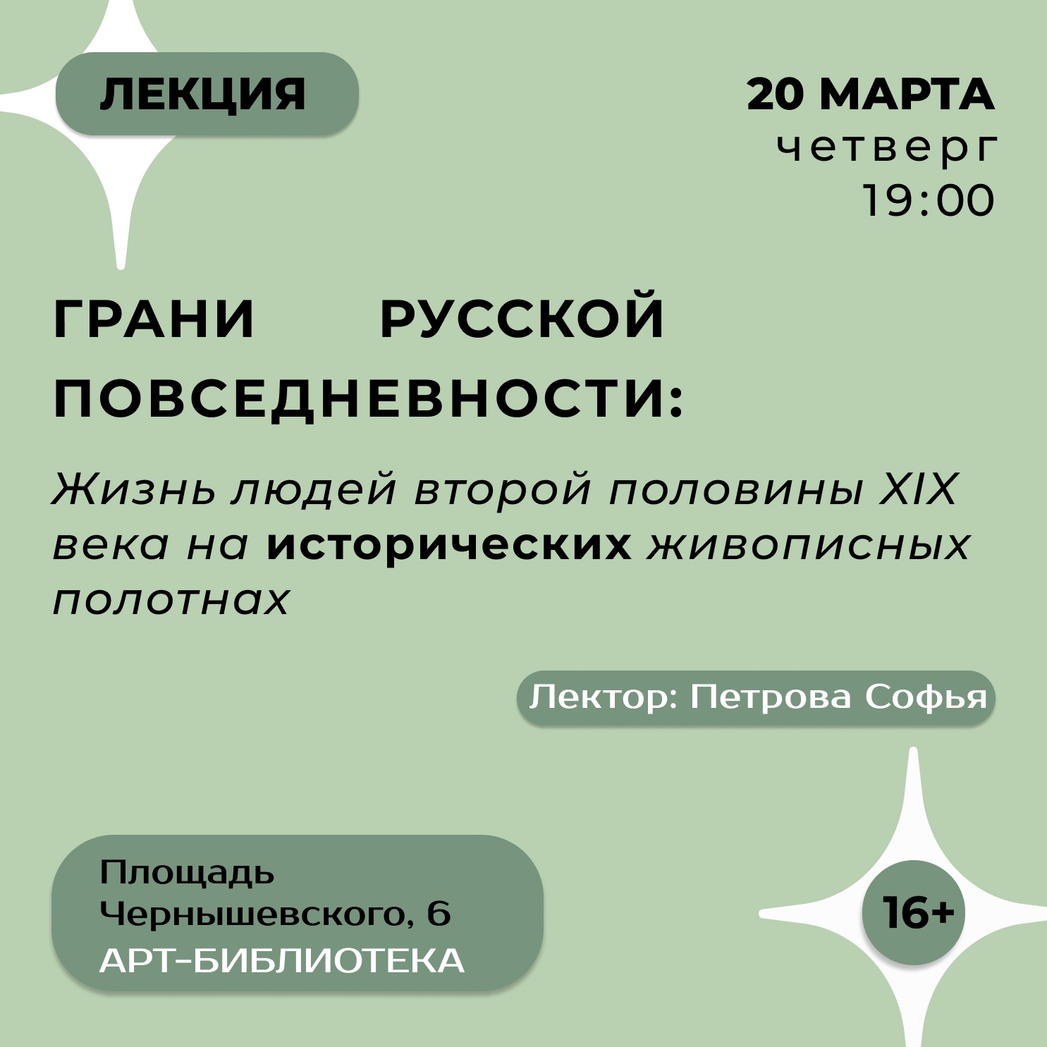 Лекция "Грани русской повседневности: жизнь людей второй половины XIX века на исторических живописных работах"