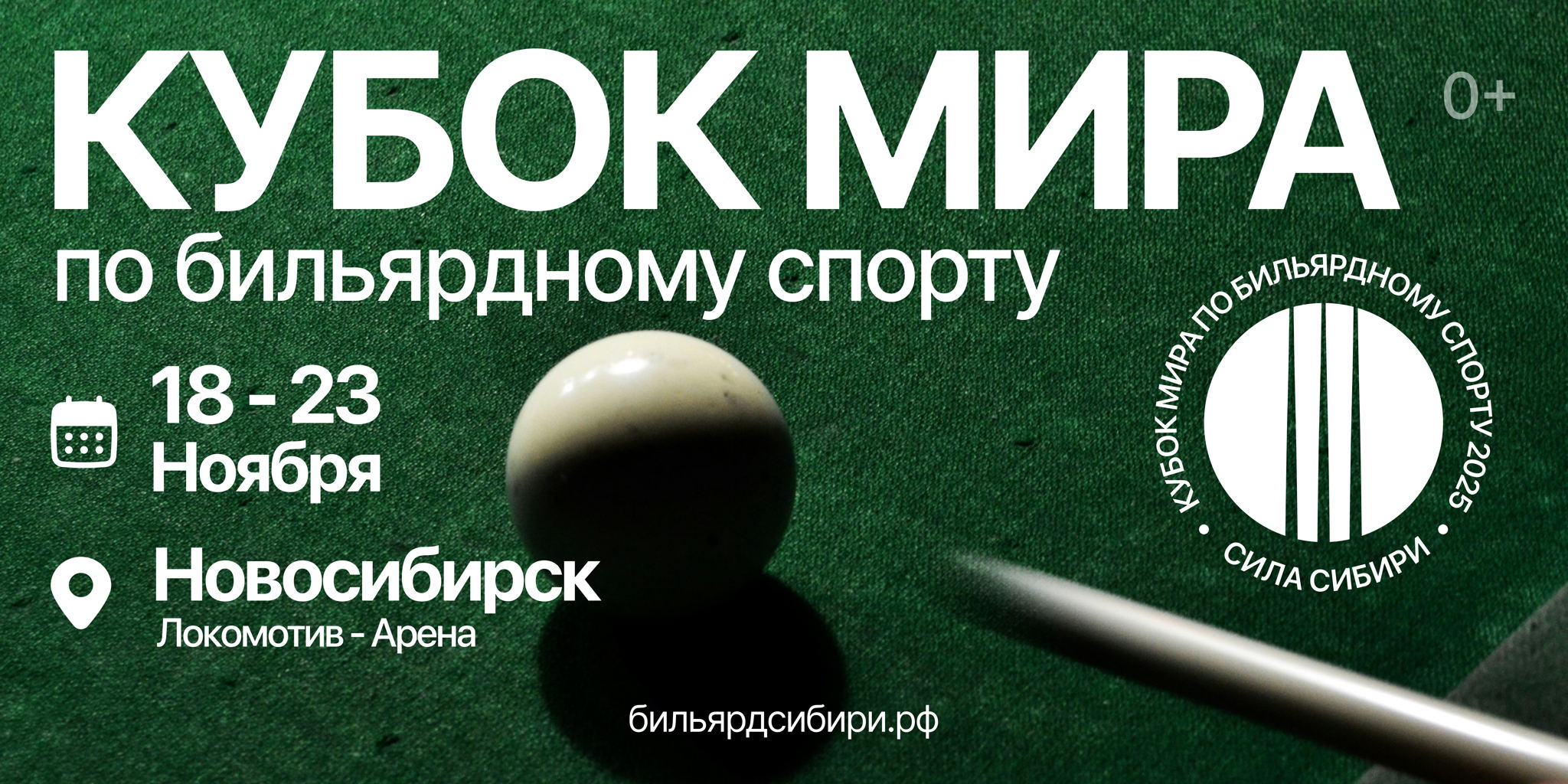 Кубок мира по русскому бильярду «Сила Сибири» 2025 — Новосибирск