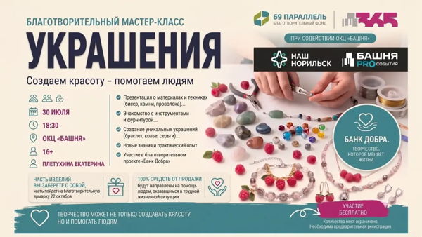 Благотворительный мастер-класс по созданию украшений