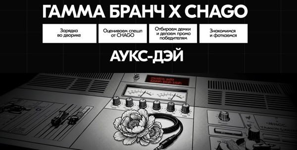 ГАММА БРАНЧ × Chago «АУКС-ДЭЙ»