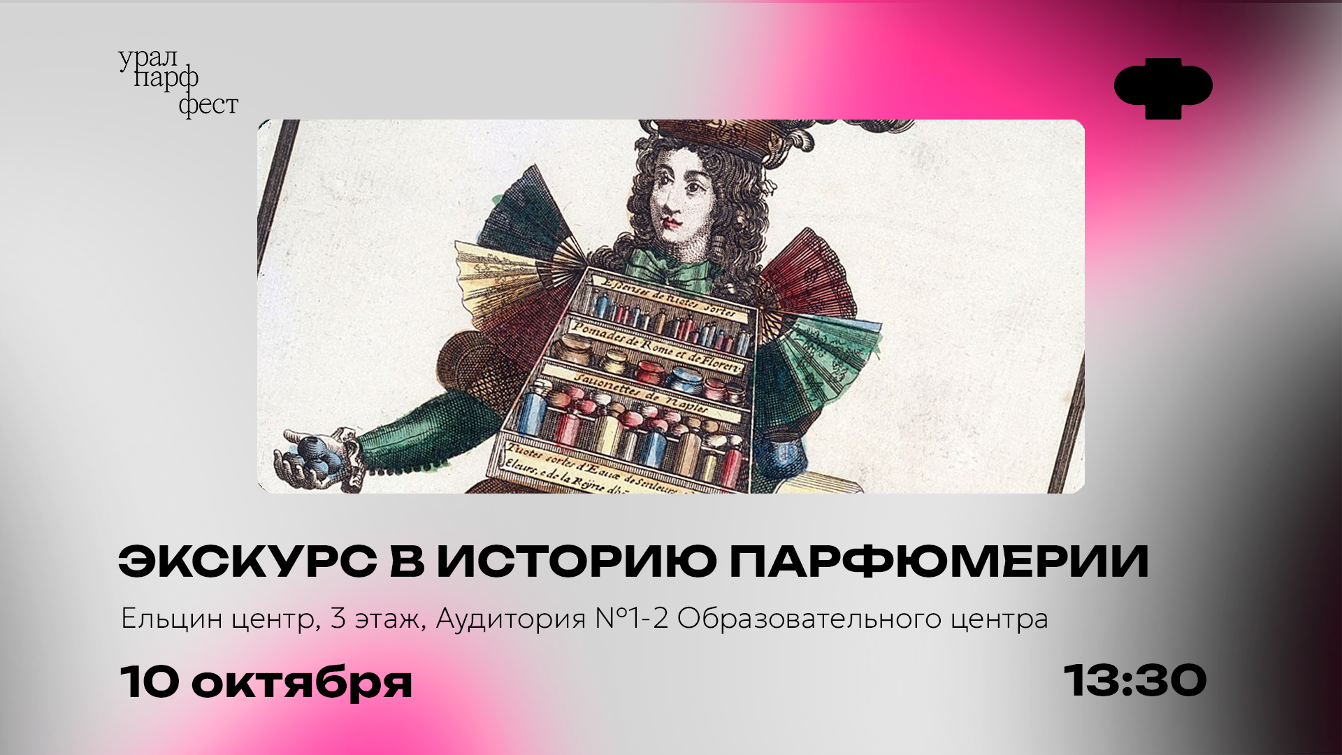 Краткий экскурс в историю парфюмерии. Интерактивная лекция с артефактами.
