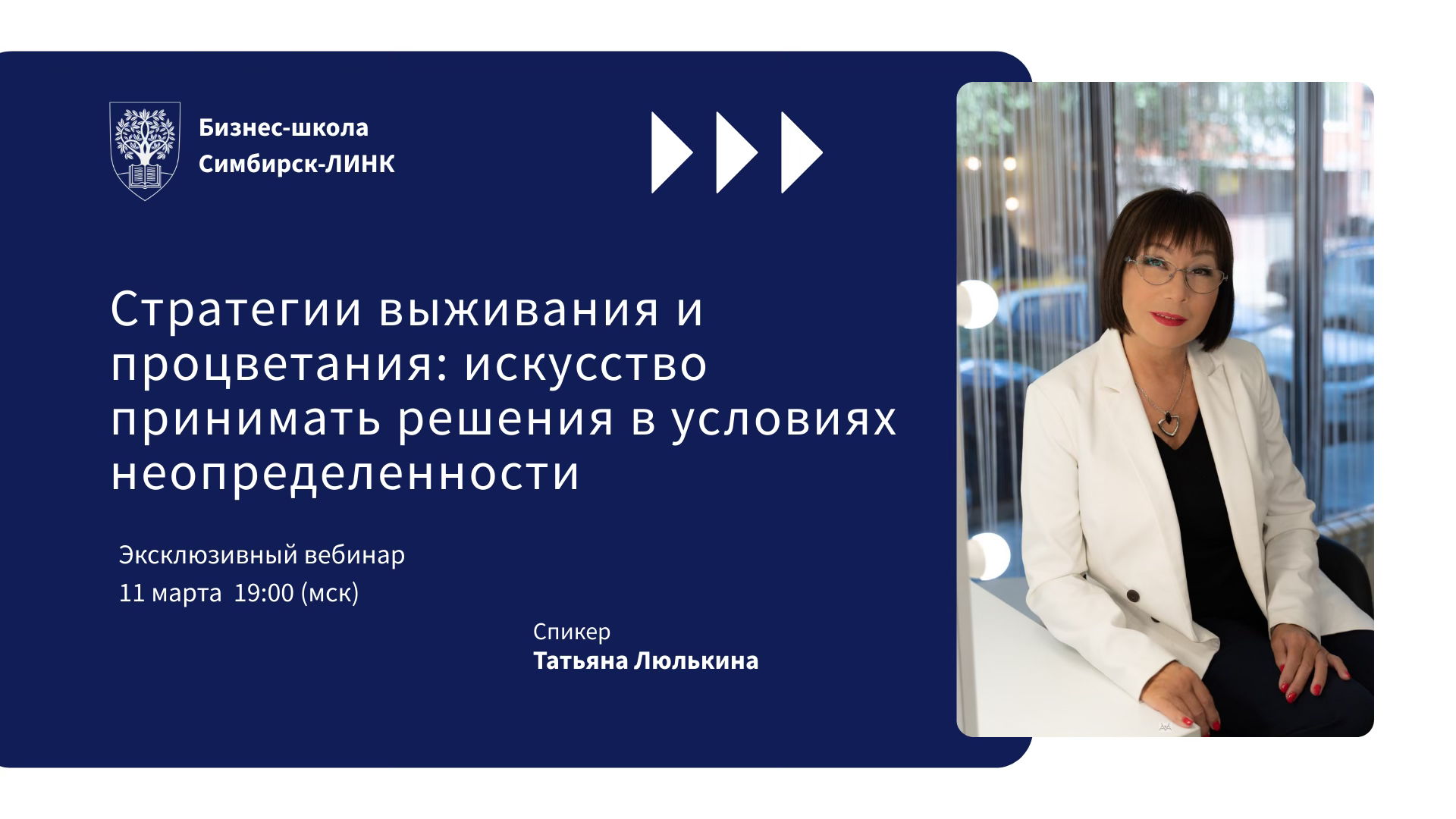 Эксклюзивный вебинар "Стратегии выживания и процветания: искусство принимать решения в условиях неопределенности"