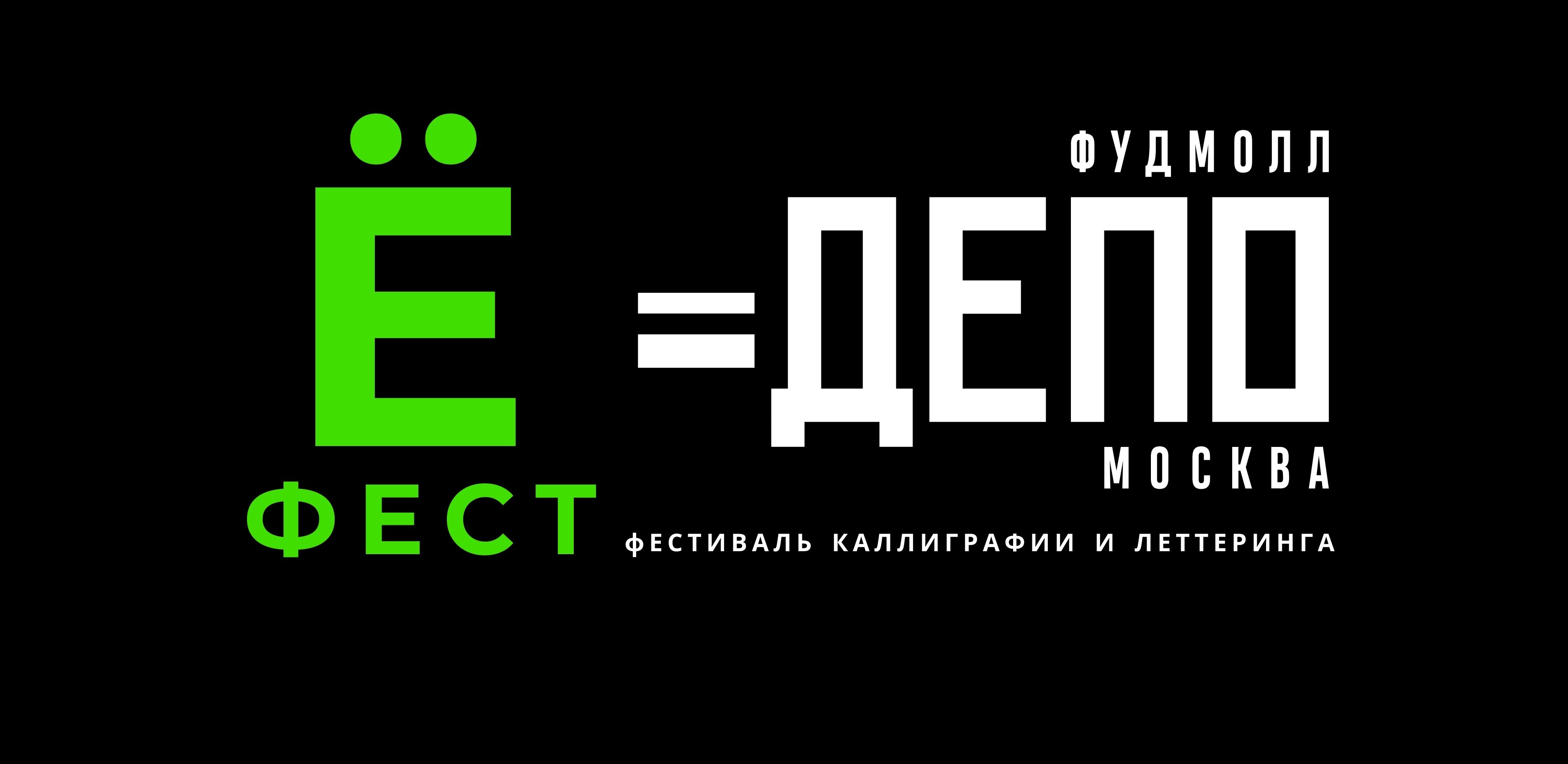 Е фест. Ё фест. Ё фест 24 мая.