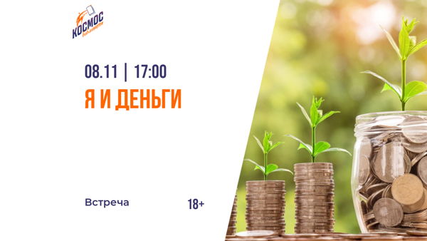 Встреча «Я и деньги»