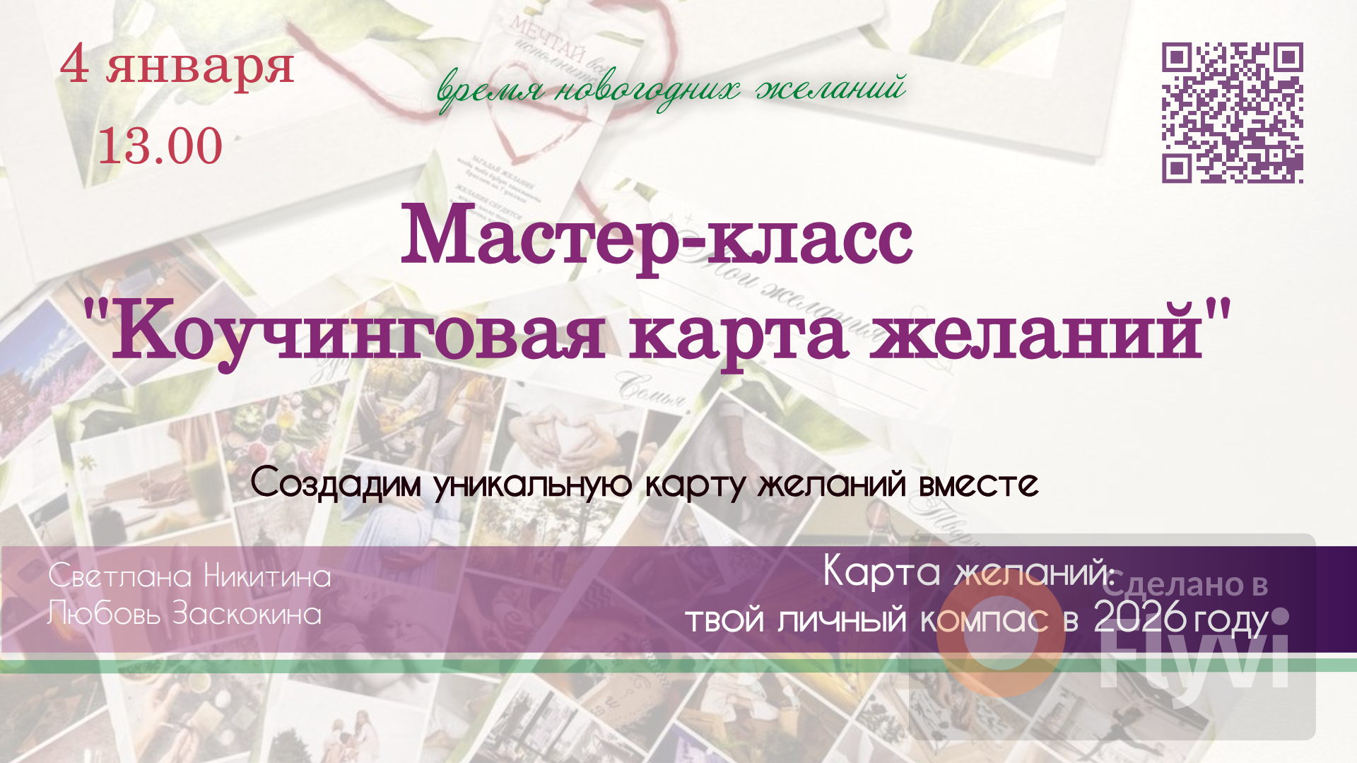 Мастер-класс «Коучинговая Карта Желаний 2026»