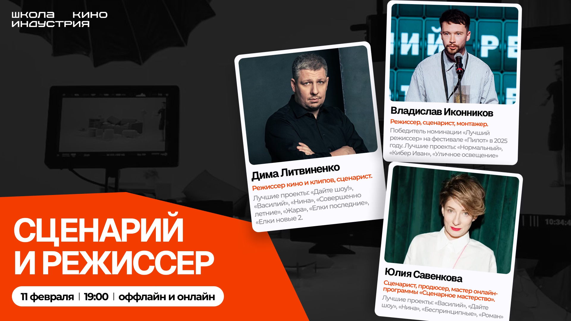 Сценарий и режиссер: паблик-ток с Димой Литвиненко, Владиславом Иконниковым и Юлией Савенковой