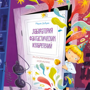 Читай клуб. Лаборатория фантастических изобретений.