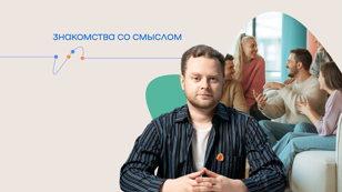 «Знакомства со смыслом» 