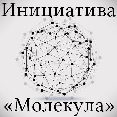 Инициатива "Молекула"