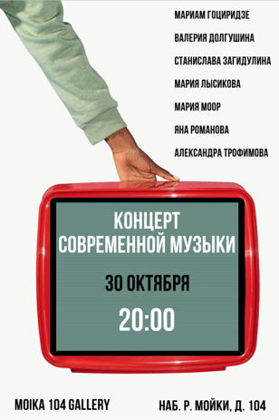 Концерт современной музыки 