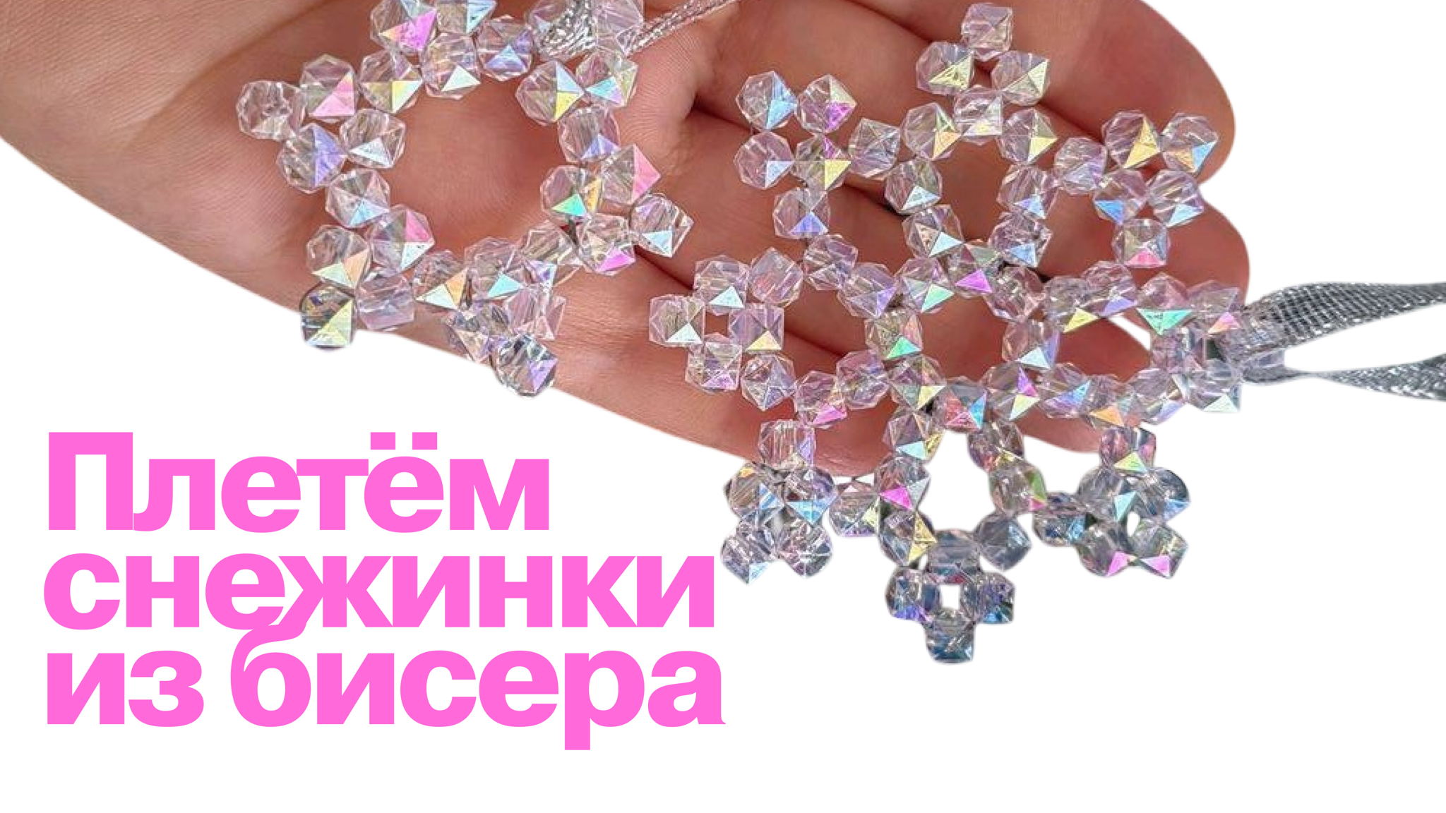Плетём снежинки из бисера
