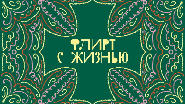 Флирт с жизнью